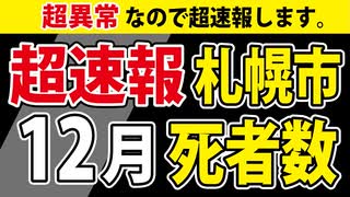 【超速報】札幌市のあなたに伝えたい。【12月死者数】