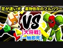 【スマブラ(64/SP)】足が速い犬 [ペットショップ]  VS 薬物依存のフルパワー [犯罪者]【第二回クロスオーバー杯】-CPUトナメ実況-