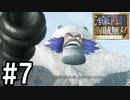 【実況】仲間と、一気当千の大冒険【海賊無双】#7
