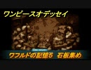 ワンピースオデッセイ　ワフルドの記憶５　石板集め　サブストーリー攻略　＃１３６　【ONE PIECE ODYSSEY】