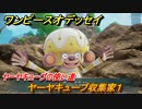 ワンピースオデッセイ　ヤーヤキューブの使い道　ヤーヤキューブ収集家１　サブストーリー攻略　＃１３８　【ONE PIECE ODYSSEY】