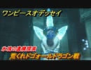 ワンピースオデッセイ　荒くれドゴォールドラゴン戦　氷塊の遺構探索　メインストーリー攻略　＃１３９　【ONE PIECE ODYSSEY】