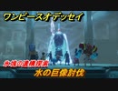 ワンピースオデッセイ　水の巨像討伐　氷塊の遺構探索　メインストーリー攻略　＃１４０　【ONE PIECE ODYSSEY】