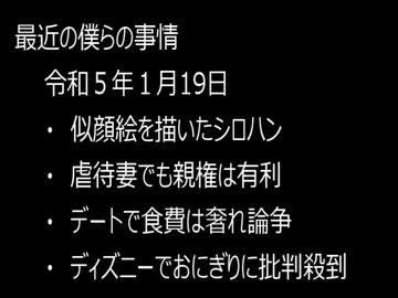 最近の僕らの事情　令和５年１月19日