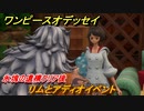 ワンピースオデッセイ　リムとアディオイベント　氷塊の遺構クリア後　メインストーリー攻略　＃１４１　【ONE PIECE ODYSSEY】