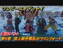 ワンピースオデッセイ　第６章　頂上戦争戦乱のマリンフォード　冒頭イベント　メインストーリー攻略　＃１４２　【ONE PIECE ODYSSEY】