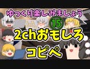 【2ch】めちゃくちゃ面白いコピペ　PART15【ゆっくり】