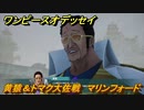 ワンピースオデッセイ　黄猿＆トマク大佐戦　マリンフォード　メインストーリー攻略　＃１４３　【ONE PIECE ODYSSEY】