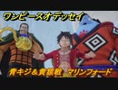 ワンピースオデッセイ　青キジ＆黄猿戦　マリンフォード　メインストーリー攻略　＃１４４　【ONE PIECE ODYSSEY】