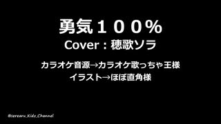 【Cover:穂歌ソラ】勇気100％