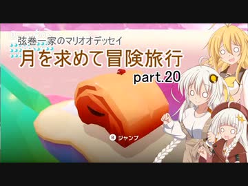 【A.I.VOICE実況プレイ】弦巻一家のマリオオデッセイ～月を求めて冒険旅行 part.20【紲星あかり・弦巻マキ】