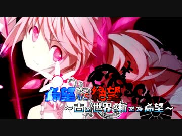 【旧章】希望vs絶望　～古の世界、新たな希望～ part8