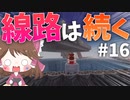 【マイクラ】45秒で何が出来る〜?クラフト Part16〜線路は続く〜 【ゆっくり実況】