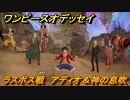 ワンピースオデッセイ　ラスボス戦　アディオ＆神の息吹攻略　メインストーリー攻略