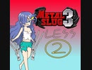 【im@s×メタルスラッグ３】ＬＥＳＳ②