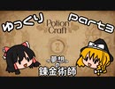 【ゆっくり実況】ゆっくりpotion craft【part3】