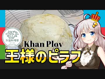 【外国料理祭】あかりもりで「王様のピラフ（Khan Plov、シャープロフ）」