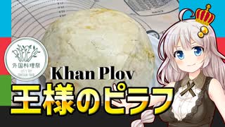 【外国料理祭】あかりもりで「王様のピラフ（Khan Plov、シャープロフ）」