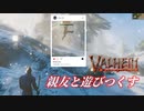 【Valheim】親友と異世界で遊びつくす旅  #10 ６時間かけて新バイオームを見つけるだけで終わりました