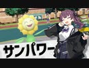 【ポケモンSV】小樽のアイデアノート　#4 -ロマン砲台サンパワー-【夏色花梨・小春六花・花隈千冬実況プレイ】
