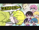 【アニメ】弟が動物園のライオンにビビりすぎて死んだふりしてるWWWWWWWWWW【AMPTAKxCOLORS】【アンプタック】