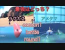 【ポケモンSV】ラブカスvsアメタマ最強決定戦season1ネット対戦編part1【すいすいアタッカー対決】
