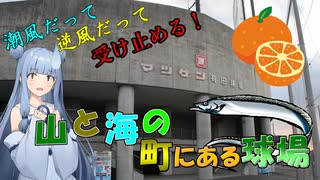 【マツゲン有田球場】海の潮風による塩害、住民の反対運動も乗り越え、地域に根差した球場へ【VOICEROID球場探訪】