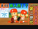 #48 今度はあの選手の娘！？第二世代が続々入団！！【ゆっくり実況 パワプロ2022 最弱ペナント】