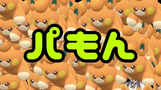 パもん