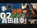 表裏比興の者！真田昌幸で天下を目指す【信長の野望・新生（真田家・上級）】（Part2）（実況）