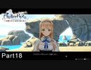 今更初見でライザのアトリエ実況　Part18