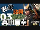 表裏比興の者！真田昌幸で天下を目指す【信長の野望・新生（真田家・上級）】（Part3）（実況）