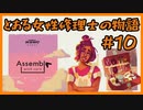 #10【Assemble with Care】とある女性修理士の物語【プレイ動画】