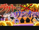 【ゆっくり実況】ラクト談合ならぬラクト残業？ワンオペでラクトを使った結果…【サーモンランNEXTWAVE/スプラトゥーン3】