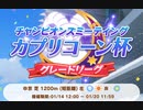 230119 【ウマ娘】カプリコーン杯2決勝