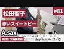 松田聖子「赤いスイートピー」をアルトサックスで演奏 楽譜 コード 付き演奏動画