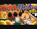 【ゆっくり実況】魔理沙にパブロでワンオペサモランをさせる動画【サーモンランNEXTWAVE/スプラトゥーン3】