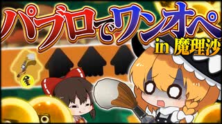 【ゆっくり実況】魔理沙にパブロでワンオペサモランをさせる動画【サーモンランNEXTWAVE/スプラトゥーン3】