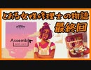 #11最終回【Assemble with Care】とある女性修理士の物語【プレイ動画】