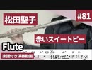 松田聖子「赤いスイートピー」をフルートで演奏 楽譜 コード 付き演奏動画