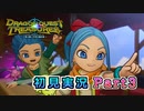#3【ドラゴンクエストトレジャーズ】やはりBGMが神【実況】※ネタバレあり