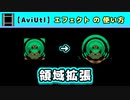 【AviUtl】領域拡張 (エフェクトの使い方)