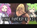 【FF11】ずんだもんたちのFF11　＃２７【ずんだもん実況】