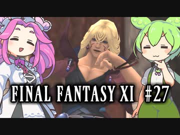 【FF11】ずんだもんたちのFF11　＃２７【ずんだもん実況】
