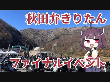 【秋田弁きりたんIT】ファイナルイベント