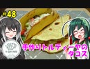 ずん子とミリアルの今日のばんごはん！#48「自家製トルティーヤのタコス」【外国料理祭】