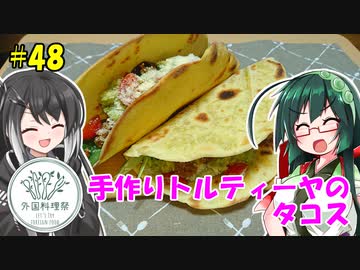 ずん子とミリアルの今日のばんごはん！#48「自家製トルティーヤのタコス」【外国料理祭】