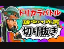 【実況】楽しすぎて脳がバグる！！part116の切り抜き【スプラトゥーン3】