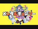 メンタルチェンソーを歌ってみた/戦慄木れろ