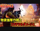 ブルーアーカイブの元ネタになったゲームで過酷なオ○ニーに挑むXCOM2 part04
